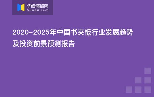 中國書夾板行業(yè)發(fā)展趨勢及投資前景預(yù)測報告