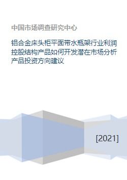鋁合金床頭柜平面帶水瓶架行業 市場潛力、投資方向與資本發展策略